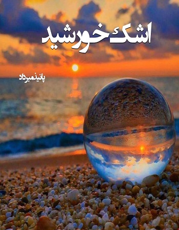دانلود رمان اشک خورشید اثر پانیذ میرداد