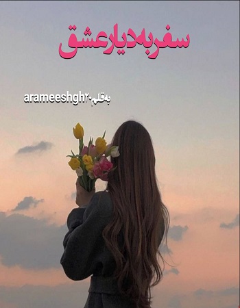 دانلود رمان سفر به دیار عشق اثر arameeshgh20