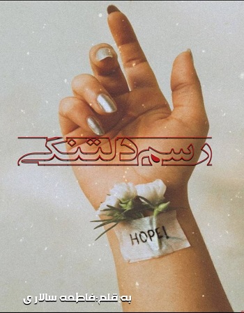 دانلود رمان رسم دلتنگی اثر فاطمه سالاری