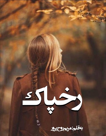دانلود رمان رخپاک اثر مریم روح پرور