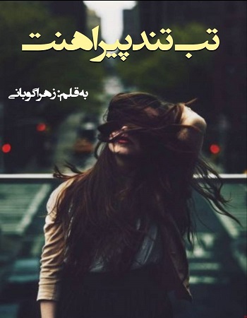 دانلود رمان تب تند پیراهنت اثر زهرا گوبانی