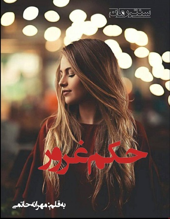 دانلود رمان حکم غرور اثر مهرانه حاتمی