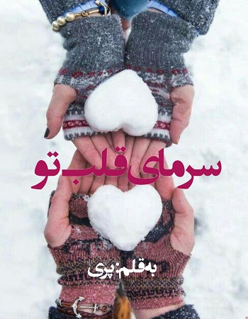 دانلود رمان سرمای قلب تو از پری