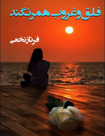 دانلود رمان فلق و غروب همرنگند  از نویسنده فرناز نخعی