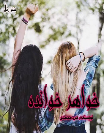 دانلود رمان خواهر خوانده نویسنده ص.محمدی