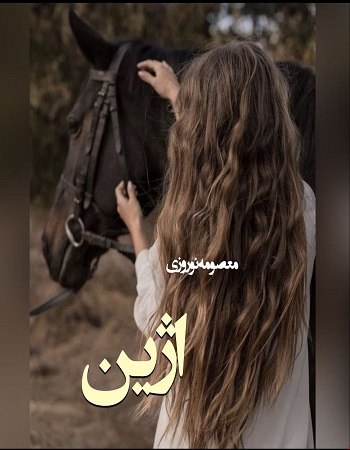 دانلود رمان اژین اثر معصومه نوروزی