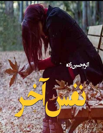 دانلود رمان نفس آخر اثر اکرم حسین زاده
