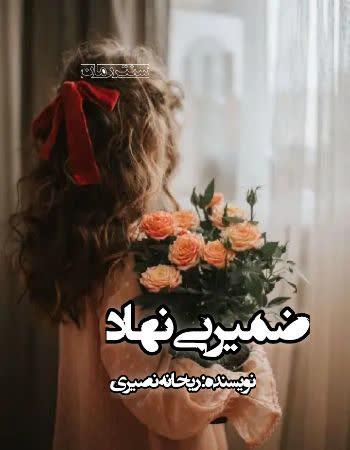 دانلود رمان ضمیر بی نهاد اثر ریحانه نصیری