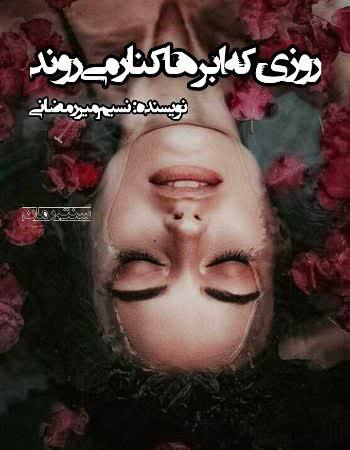 دانلود رمان روزی که ابرها کنار می‌روند اثر نسیم میر رمضانی