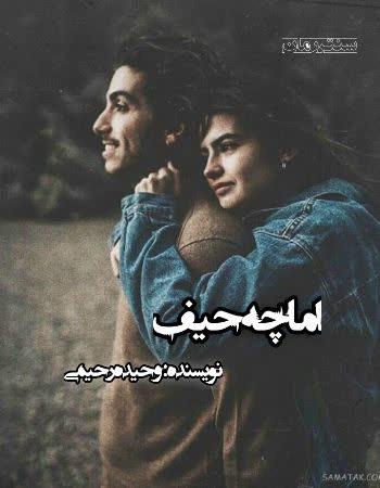 دانلود رمان اما چه حیف اثر وحیده رحیمی