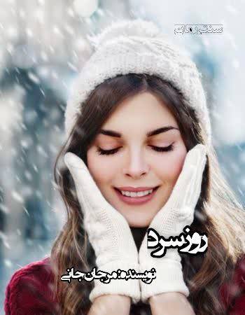 دانلود رمان روز سرد اثر مرجان جانی