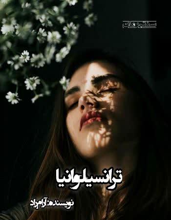 دانلود رمان ترانسیلوانیا اثر آرام راد