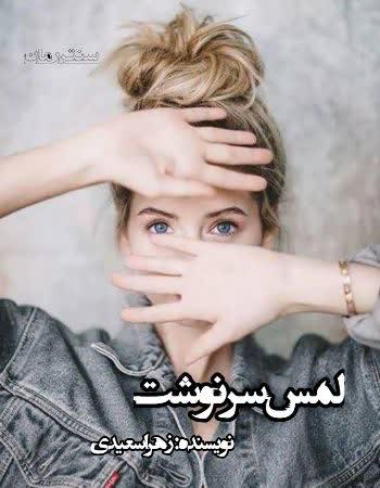 دانلود رمان لمس سرنوشت اثر زهرا سعیدی