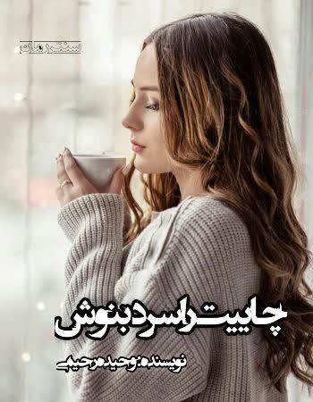 دانلود رمان چاییت را سرد بنوش اثر وحیده رحمیی