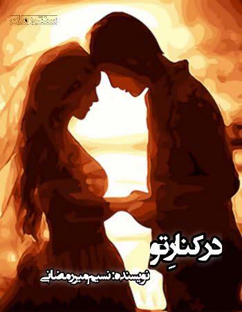 دانلود رمان در کنار تو اثر نسیم میر رمضانی
