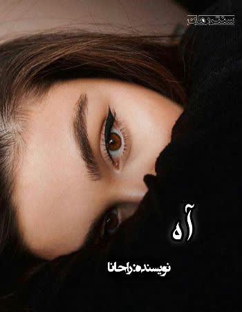 دانلود رمان آه اثر راحانا
