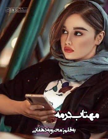 دانلود رمان مهتاب در مه اثر محبوبه دهقانی