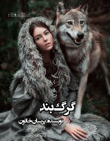 دانلود رمان گرگ بند اثر پریسان خاتون
