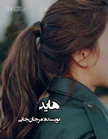 دانلود رمان هاید اثر مرجان جانی