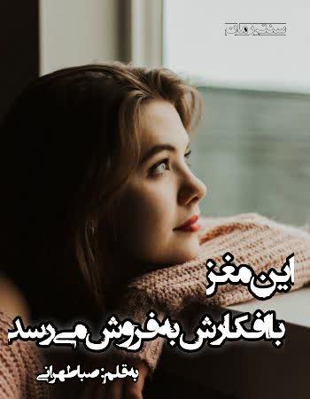 دانلود رمان این مغز با افکارش به فروش می‌رسد اثر صبا طهرانی