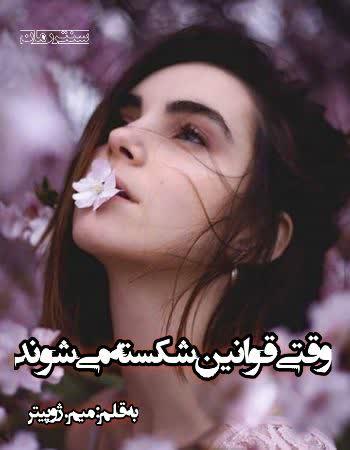 دانلود رمان وقتی قوانین شکسته می‌شوند اثر میم.ژوپیتر