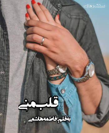 دانلود رمان قلب منی اثر فاطمه هاشمی دانلود رمان قلب منی اثر فاطمه هاشمی