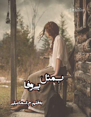 دانلود رمان ب مثل بی وفا اثر م.اسماعیلی