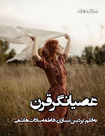 دانلود  رمان عصیانگر قرن اثر پردیس نیساری ، فاطمه سادات هاشمی