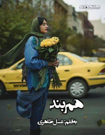 دانلود رمان هم بند اثر عسل ظاهری
