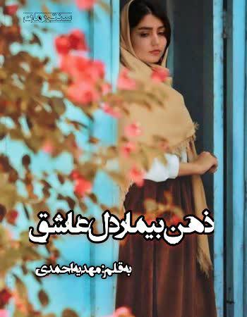 دانلود رمان ذهن بیمار دل عاشق اثر مهدیه احمدی دانلود رمان ذهن بیمار دل عاشق اثر مهدیه احمدی