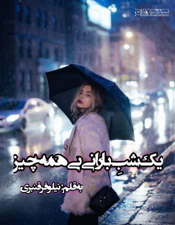 دانلود رمان یک شب بارانی بی همه چیز اثر نیلوفر قنبری