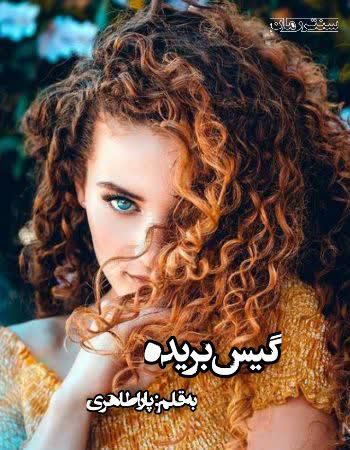 دانلود رمان گیس بریده اثر پارا طاهری