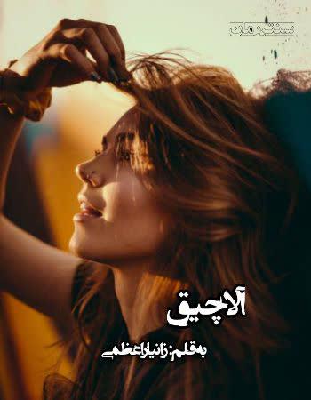 دانلود رمان آلاچیق اثر زانیار اعظمی دانلود رمان آلاچیق اثر زانیار اعظمی