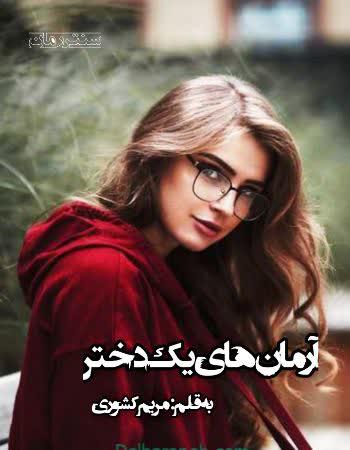دانلود رمان آرمانهای یک دختر اثر مریم کشوری