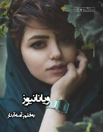 دانلود رمان ویانا نیوز اثر آمنه آبدار دانلود رمان ویانا نیوز اثر آمنه آبدار