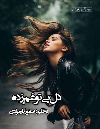 دانلود رمان دل بی تو غم زده اثر صفورا یار مرادی