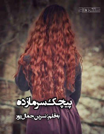 دانلود رمان پیچک سرما زده اثر نسرین جمال پور