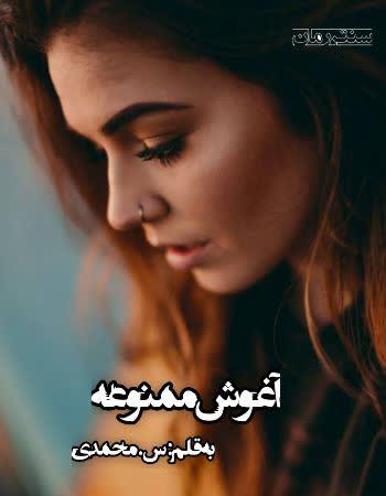 دانلود رمان آغوش ممنوعه اثر س.محمدی