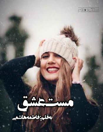 دانلود رمان مست عشق اثر فاطمه هاشمی