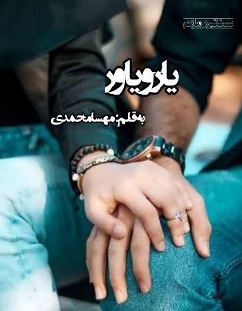 دانلود رمان یار و یاور اثر مهسا محمدی