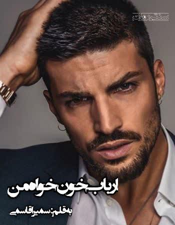 دانلود رمان ارباب خون خواه من اثر سمیرا قاسمی