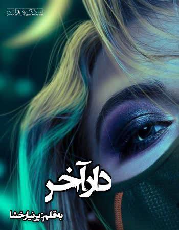 دانلود رمان دار آخر اثر پرنیا رخشا