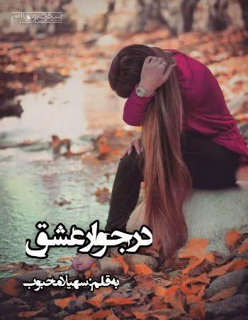 دانلود رمان در جوار عشق اثر سهیلا محبوب
