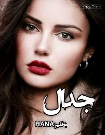 دانلود رمان جدال اثر HANA
