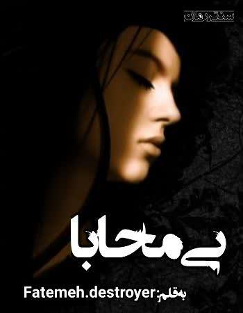 دانلود رمان بی محابا اثر FATEMEH.DESTROYER