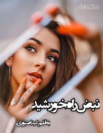 دانلود رمان نبض راه خورشید اثر لیدا صبوری