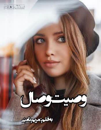 دانلود رمان وصیت وصال اثر مریم نامنی دانلود رمان وصیت وصال اثر مریم نامنی