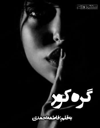 دانلود رمان گره کور اثر فاطمه احمدی دانلود رمان گره کور اثر فاطمه احمدی