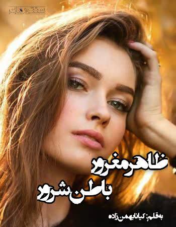 دانلود رمان ظاهر مغرور باطن شرور اثر کیانا بهمن زاده