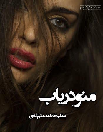 دانلود رمان منو دریاب اثر فاطمه حاتم آبادی دانلود رمان منو دریاب اثر فاطمه حاتم آبادی